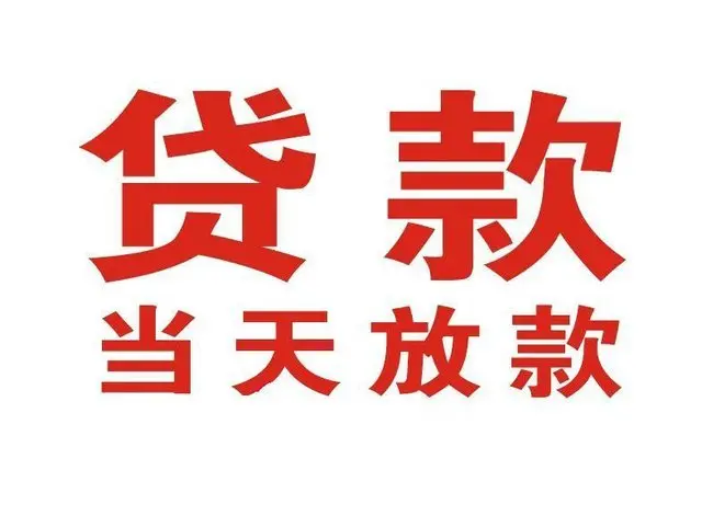 咸安个人上门借款|咸安24小私人借钱空放贷款|咸安附近无抵押借钱